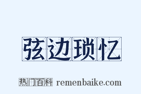 弦边琐忆是什么意思的图片